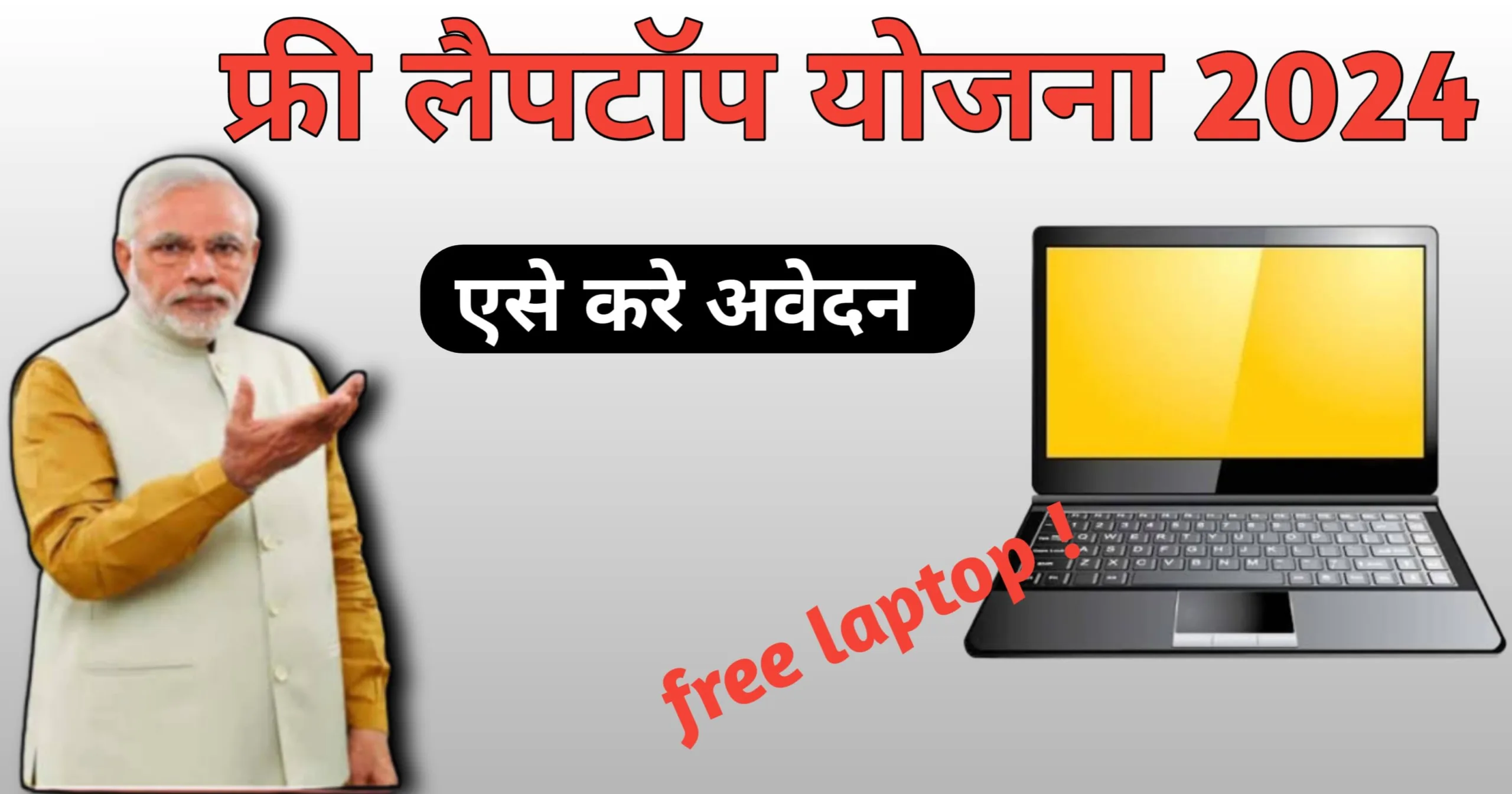 AICTE Free Laptop Yojana 2024 apply online