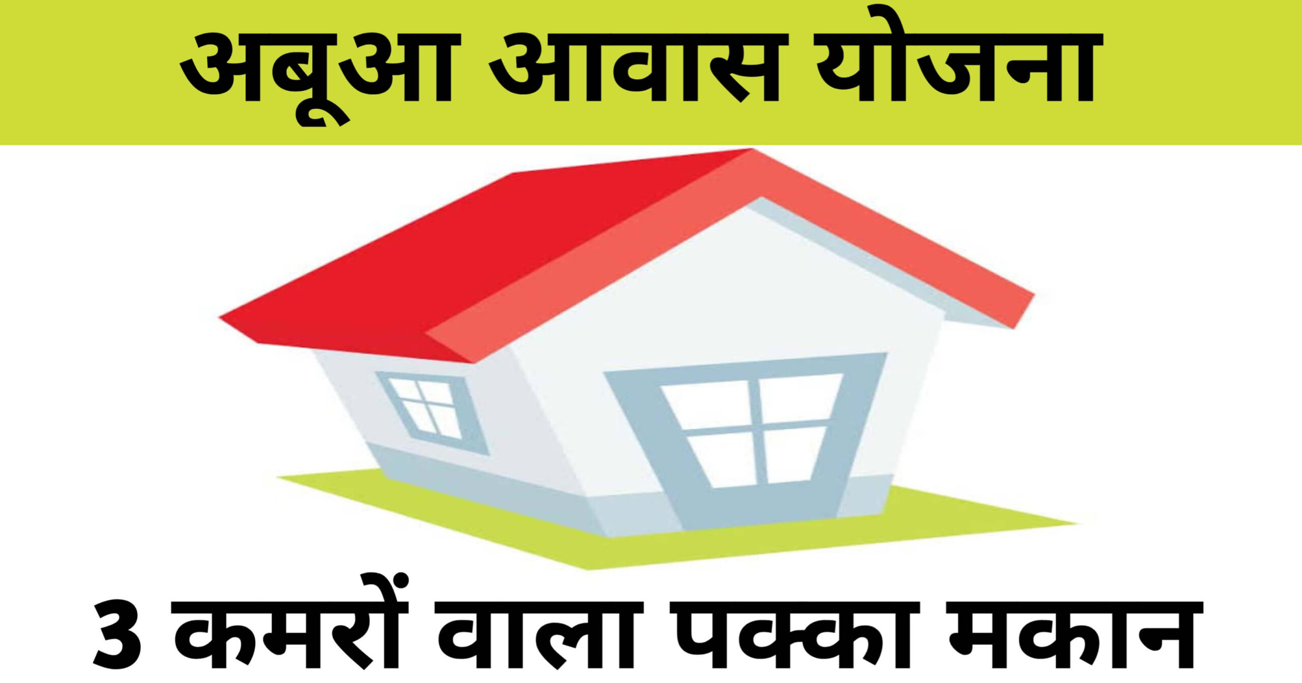 Abua Awas Yojana List 2024