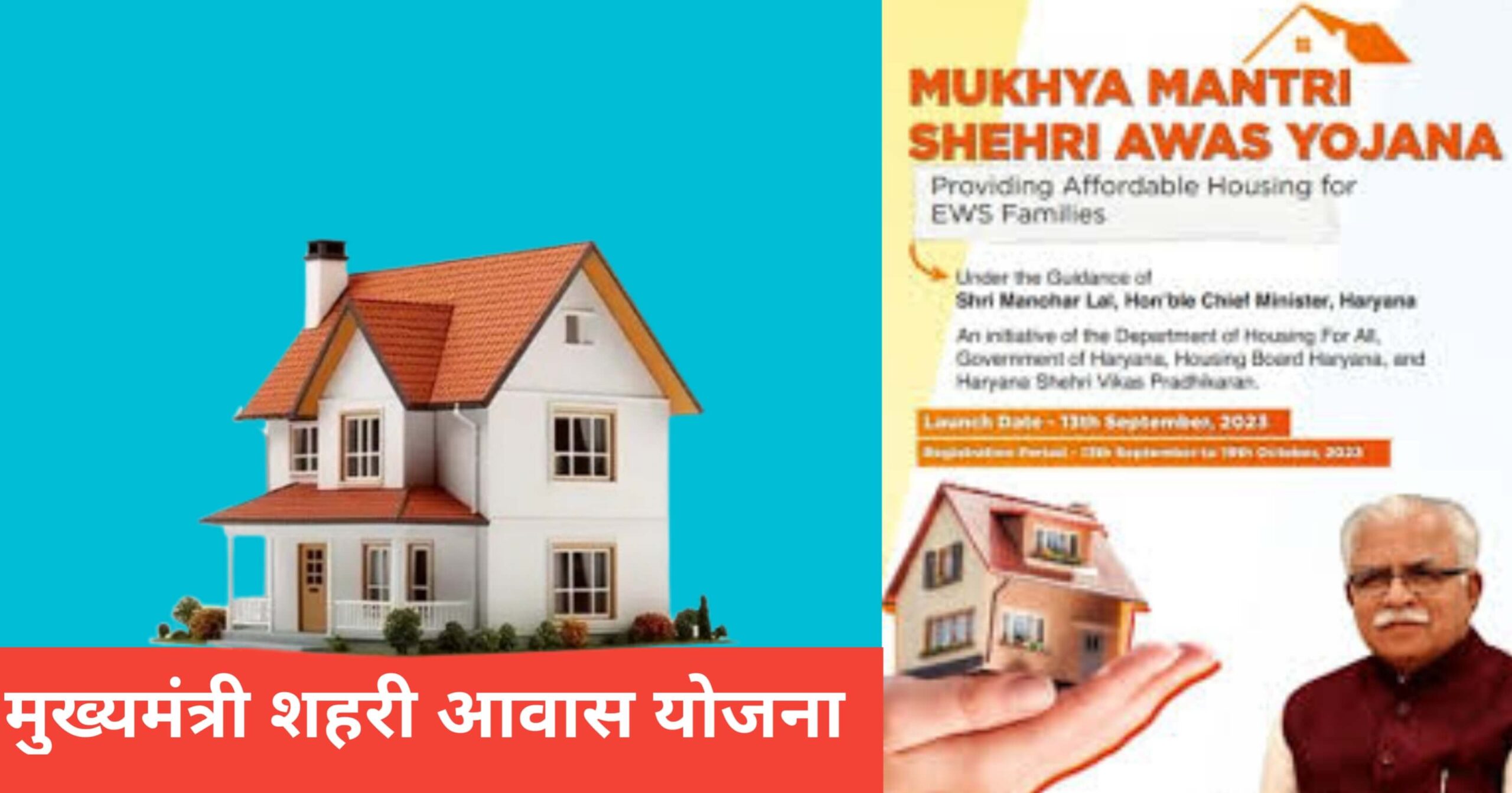 Mukhyamantri Shehri Awas Yojana 2024