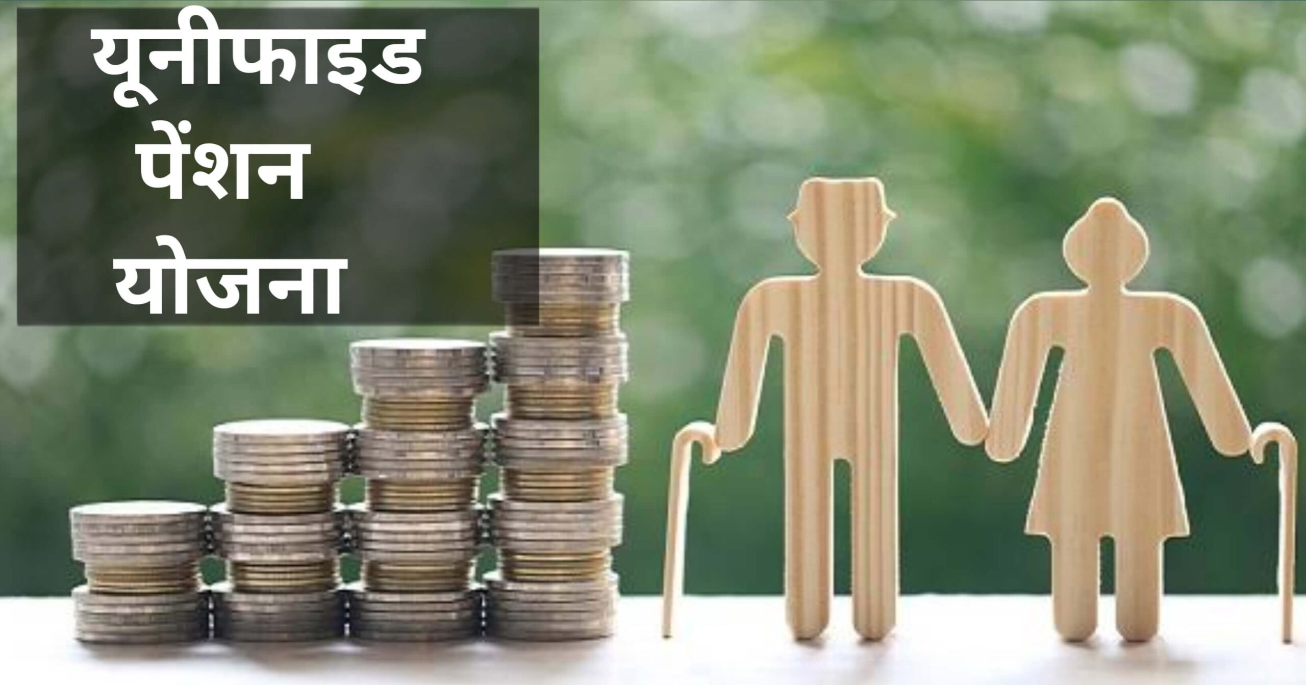 Unified Pension Scheme