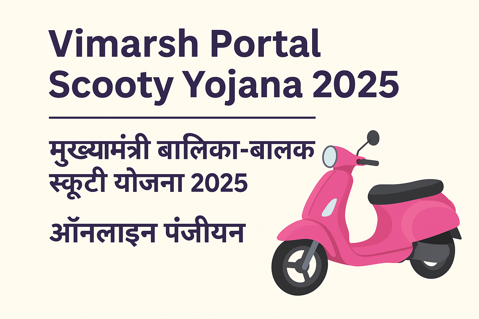 Vimarsh Portal Scooty Yojana 2025